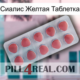 Сиалис Желтая Таблетка 18